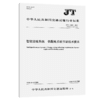 智能运输系统  供配电系统节能技术要求（JT/T 1228—2026） 商品缩略图2