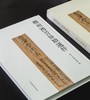《郴州西晋简牍选粹》，16开，函套装一册,铜版彩印，郴州市博物馆编，上海辞书出版社2025年一版二印，定价：398元，售价：258元 商品缩略图2