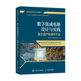 数字集成电路设计与实践 基于国产软硬件平台 EDA工具FPGA开发 RISC-V处理器全流程设计