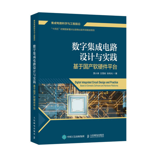 数字集成电路设计与实践 基于国产软硬件平台 EDA工具FPGA开发 RISC-V处理器全流程设计 商品图0