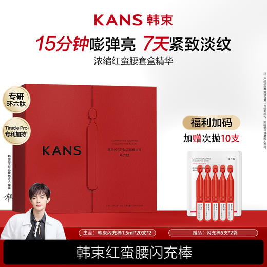 KANS 韩束闪充环肽次抛精华 多规格可选 商品图1