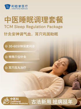 中医睡眠调理套餐
