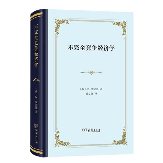不完全竞争经济学(精装) 商品图0