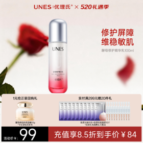 【舒缓维稳】优理氏酵母修护精华乳 舒缓修护敏感肌 补水保湿 清爽不油腻 保湿乳液