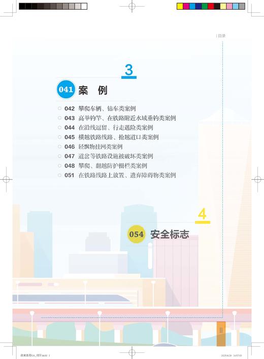 32281-6铁路安全第一课 商品图3