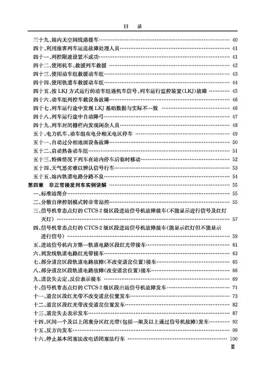 31161-2高速铁路非正常接发列车作业指南 商品图4