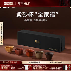 小罐茶 五福紫砂杯 【现货】