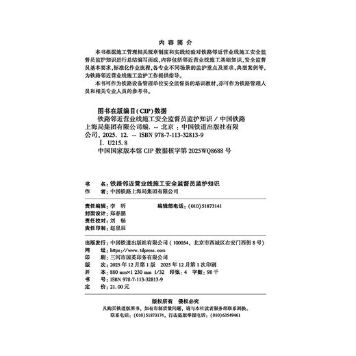 328139铁路邻近营业线施工安全监督员监护知识 商品图2