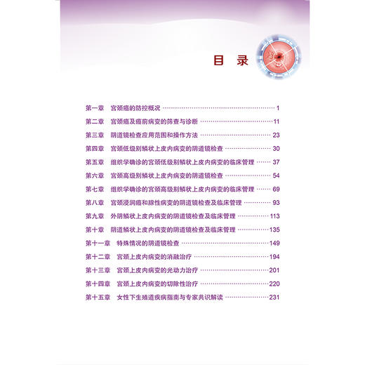“镜”艺求精——实用阴道镜检查培训手册 魏丽惠 主编 以阴道镜检查为主线，涵盖宫颈疾病防治的各个方面 北京大学医学出版社 商品图3