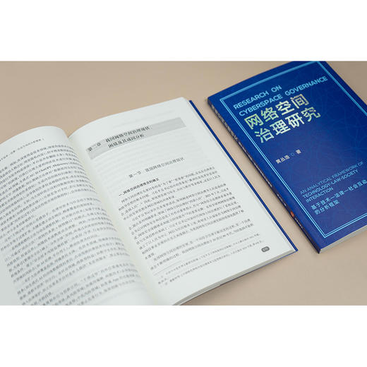 网络空间治理研究：基于技术-法律-社会互动的分析框架 商品图3