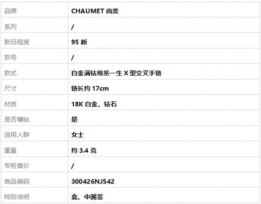 【95新】CHAUMET尚美白金满钻缘系一生X型交叉手链 链长约17cm女士300426NJS42 商品图7