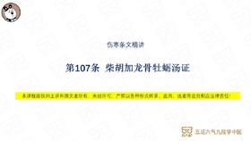 伤寒第107条 柴胡加龙骨牡蛎汤