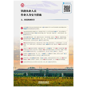 171131553铁路从业人员作业人身安全措施宣传挂图之七（防范机械伤害）
