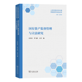 国有资产监督管理与立法研究(财政改革与法治丛书)