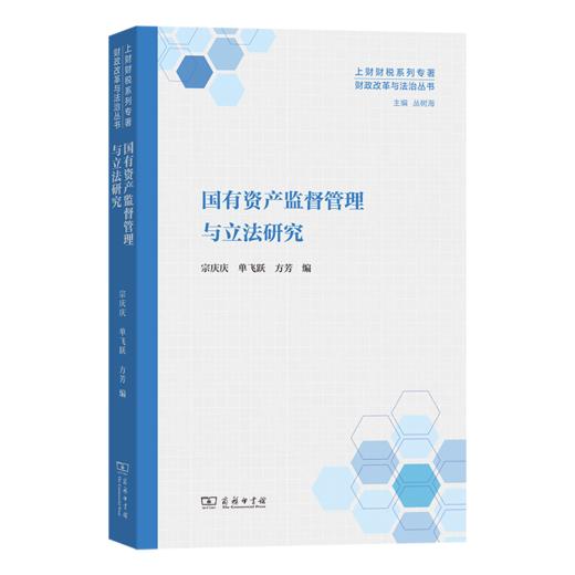 国有资产监督管理与立法研究(财政改革与法治丛书) 商品图0