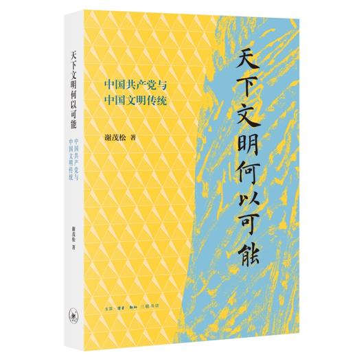 天下文明何以可能:中国共产党与中国文明传统 商品图1