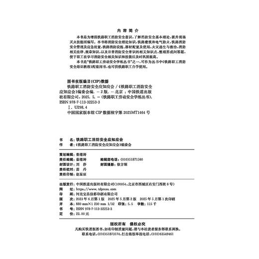 32253-3铁路职工消防安全应知应会（第二版） 商品图1