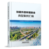 32232-8铁路外部环境安全典型案例汇编 商品缩略图0