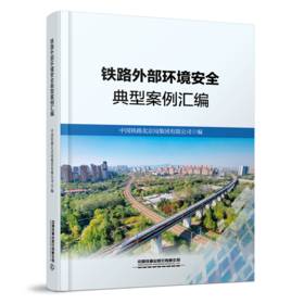 32232-8铁路外部环境安全典型案例汇编