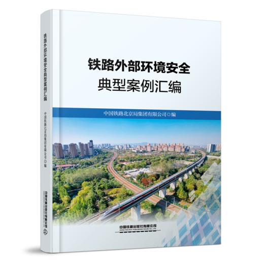 32232-8铁路外部环境安全典型案例汇编 商品图0