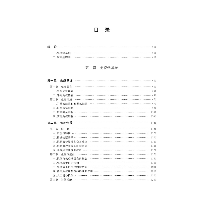 试读PDF-9787308274074(2-1)-免疫学基础与病原生物学(第二版)_006.jpg
