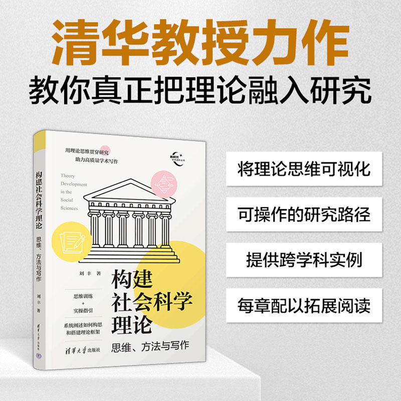 构建社会科学理论：思维、方法与写作（新时代学术进阶丛书）