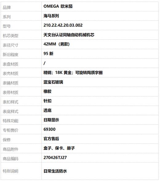 【95新】OMEGA 欧米茄210.22.42.20.03.002天文台认证同轴自动机械机芯日期显示42MM（男款）海马系列精钢；18K黄金270426TJ27 商品图9