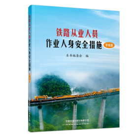 151137639铁路从业人员作业人身安全措施（学练版）】【内部用书】【含有声书、练习题库、案例视频及相关法律条文拓展内容】