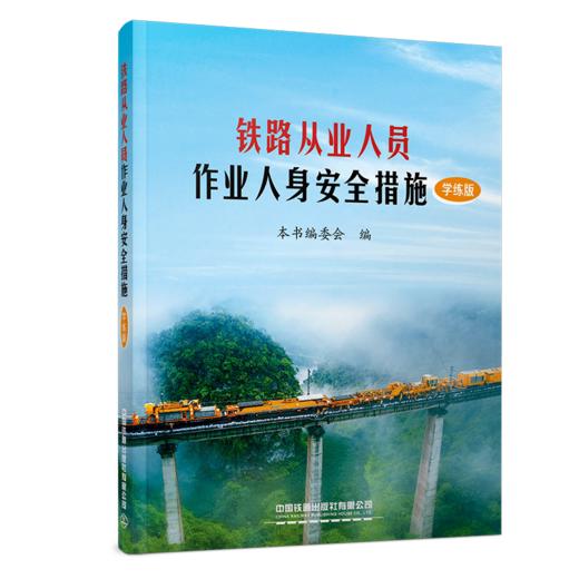 151137639铁路从业人员作业人身安全措施（学练版）】【内部用书】【含有声书、练习题库、案例视频及相关法律条文拓展内容】 商品图0