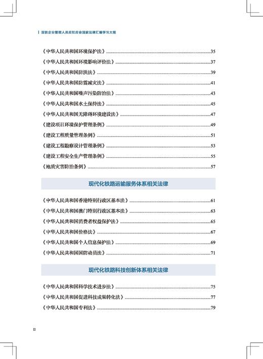 317201国铁企业管理人员应知应会国家法律汇编学习大纲 商品图2