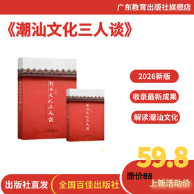 潮汕文化三人谈【2026新版陈平原林伦伦黄挺潮籍三大家著 深度解读潮汕文化】
