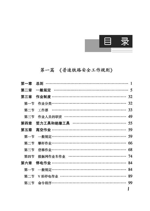 978-7-113-26934-0铁路接触网安全工作规则学习与案例分析 商品图2