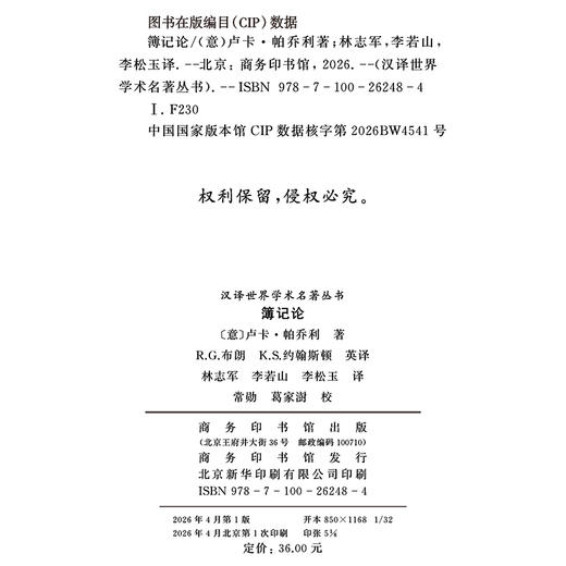 簿记论(汉译名著本23) 商品图1