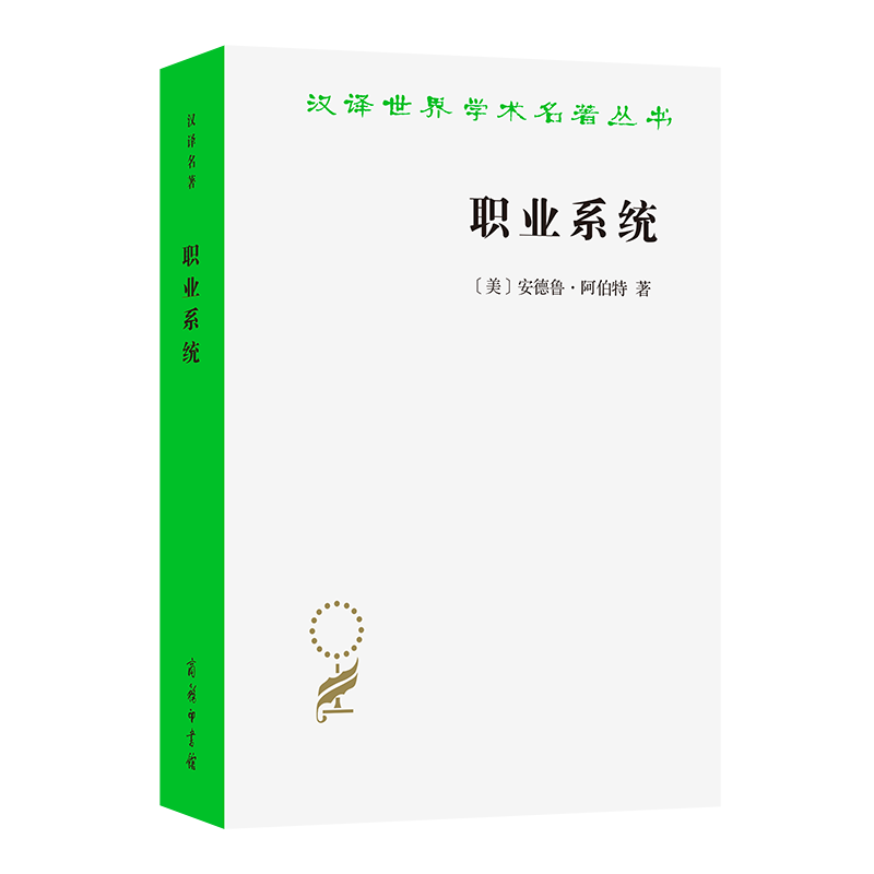 职业系统(汉译名著本22)