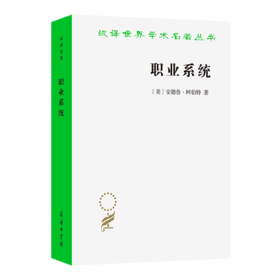 职业系统(汉译名著本22)