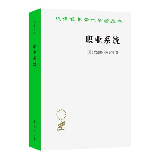 职业系统(汉译名著本22) 商品图0