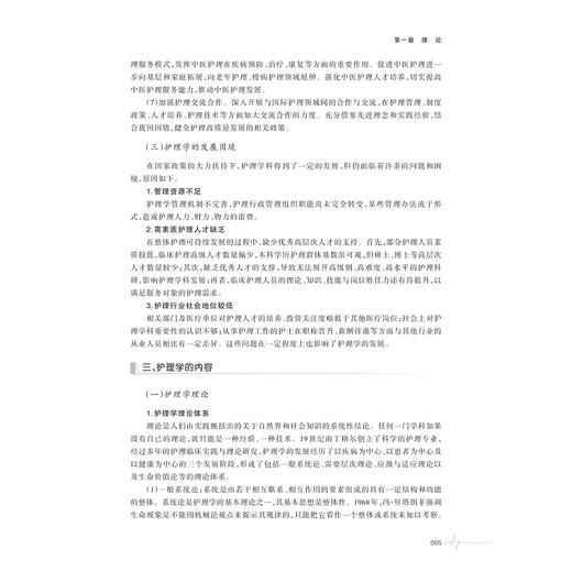 护理学新进展/高等院校数字化融媒体特色教材护理学专业创新人才培养系列教材/彭凌 著/浙江大学出版社 商品图4