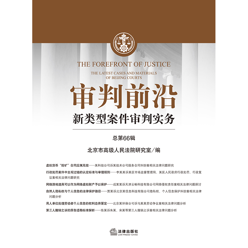 审判前沿：新类型案件审判实务（总第66辑）  北京市高级人民法院研究室编  法律出版社