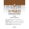 审判前沿：新类型案件审判实务（总第66辑）  北京市高级人民法院研究室编  法律出版社 商品缩略图0