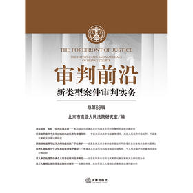 审判前沿：新类型案件审判实务（总第66辑）  北京市高级人民法院研究室编  法律出版社