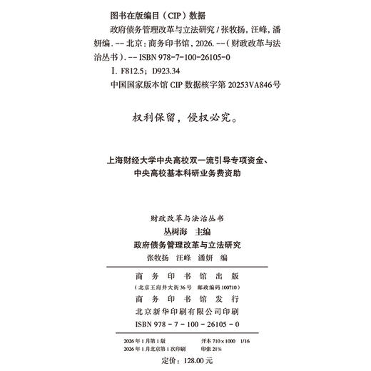 政府债务管理改革与立法研究(财政改革与法治丛书) 商品图1