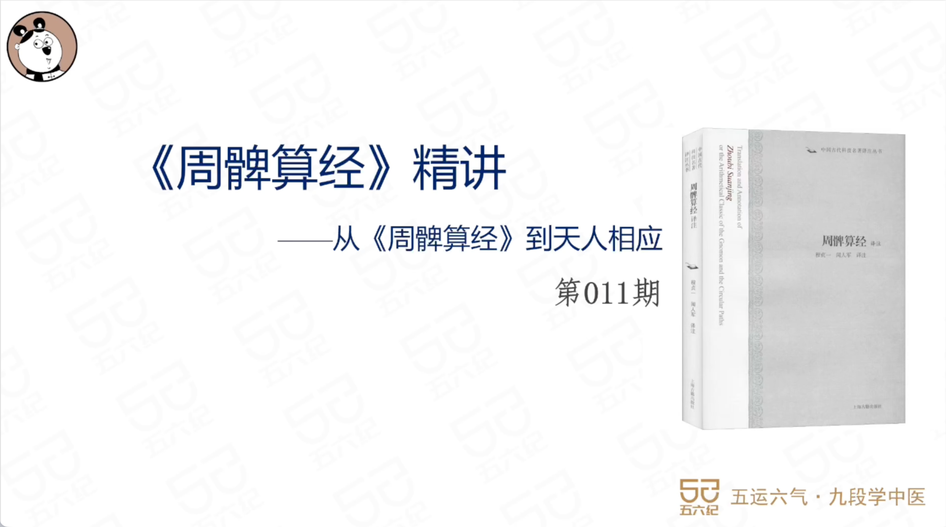 《周髀算经》直播课.11