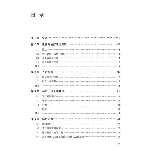 电休克治疗临床实践 治疗 培训与授权建议 第3三版 何笑笑 主译 国际电休克治疗（ECT）领域权威临床指南 北京大学医学出版社 商品图3