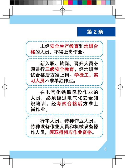 151137639铁路从业人员作业人身安全措施（学练版）】【内部用书】【含有声书、练习题库、案例视频及相关法律条文拓展内容】 商品图6