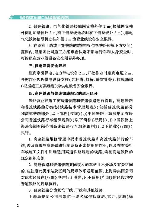 328139铁路邻近营业线施工安全监督员监护知识 商品图5