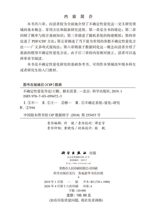 不确定性量化导论 王鹏 修东滨 9787030594723 商品图2