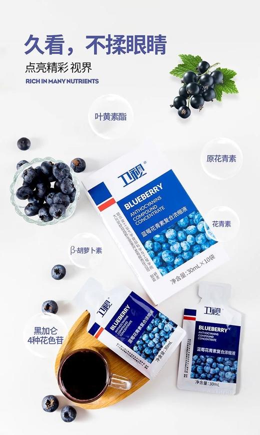 卫视蓝莓花青素复合浓缩液叶黄素酯 30ml*10袋/盒基地直邮 商品图1