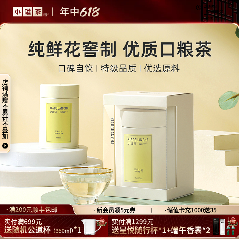小罐茶 茉莉花茶 彩多泡 单罐装50g（会员下单即赠茶匙*1+试饮*1；2件赠茶匙*2+试饮*2）【现货】