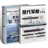 【套装】世界舰艇全图鉴：军舰+航母（共2册）
 商品缩略图0