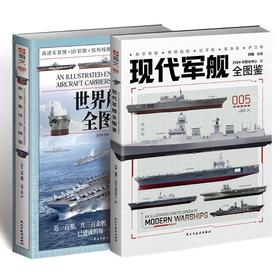 【套装】世界舰艇全图鉴：军舰+航母（共2册）
